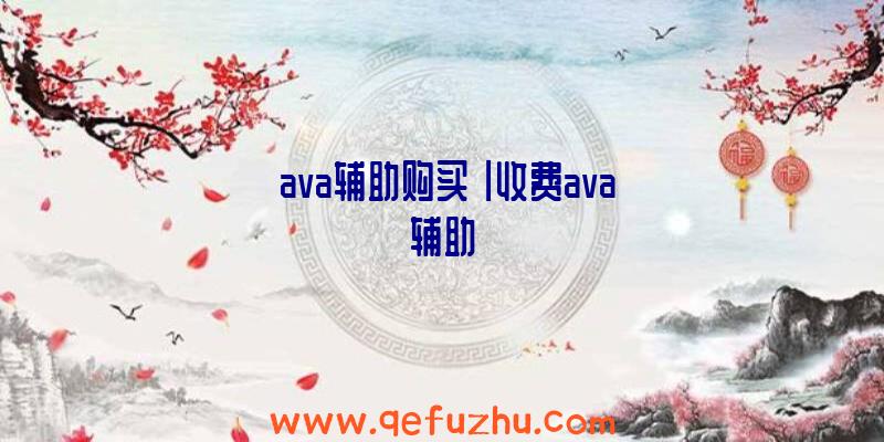 「ava辅助购买」|收费ava辅助